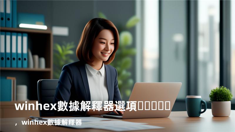 winhex數據解釋器選項，winhex 數據解釋器